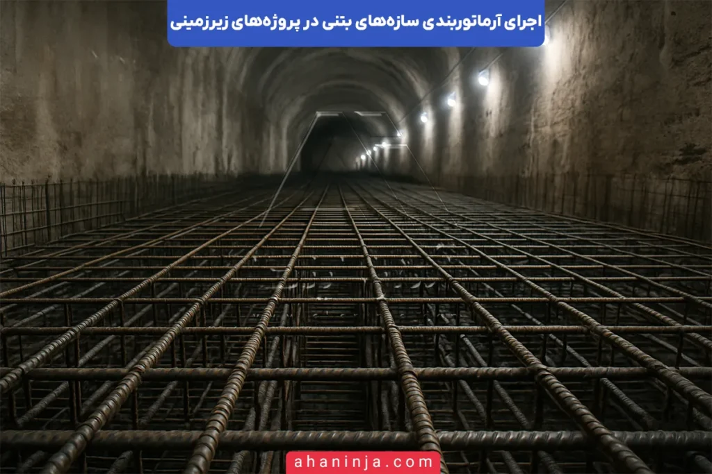 آرماتوربندی سازه زیرزمینی