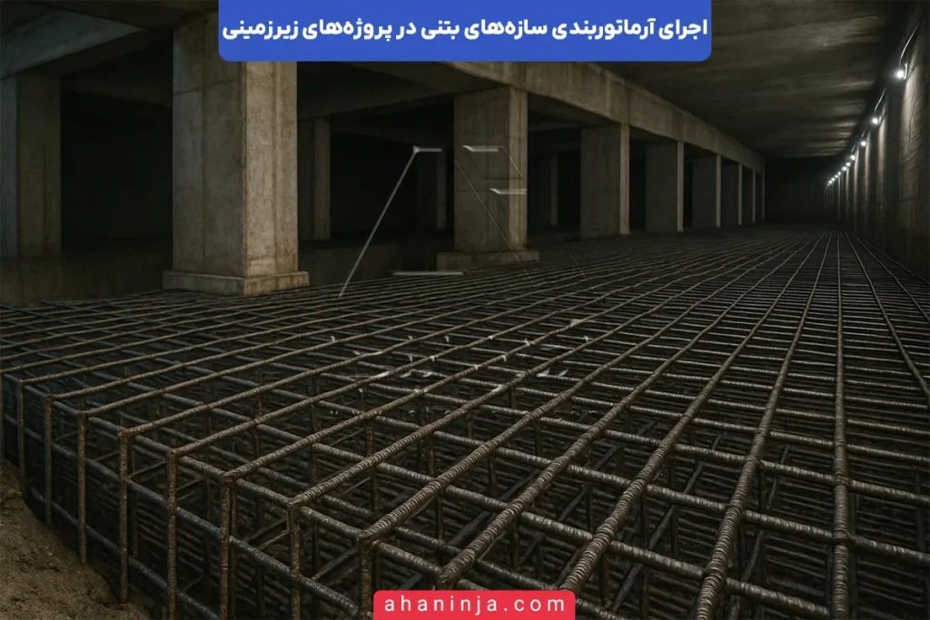 آرماتوربندی سازه زیرزمینی