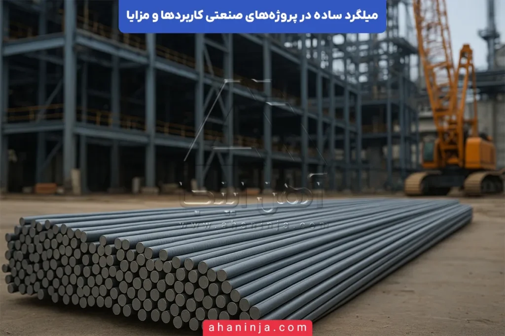 میلگرد ساده در صنعت