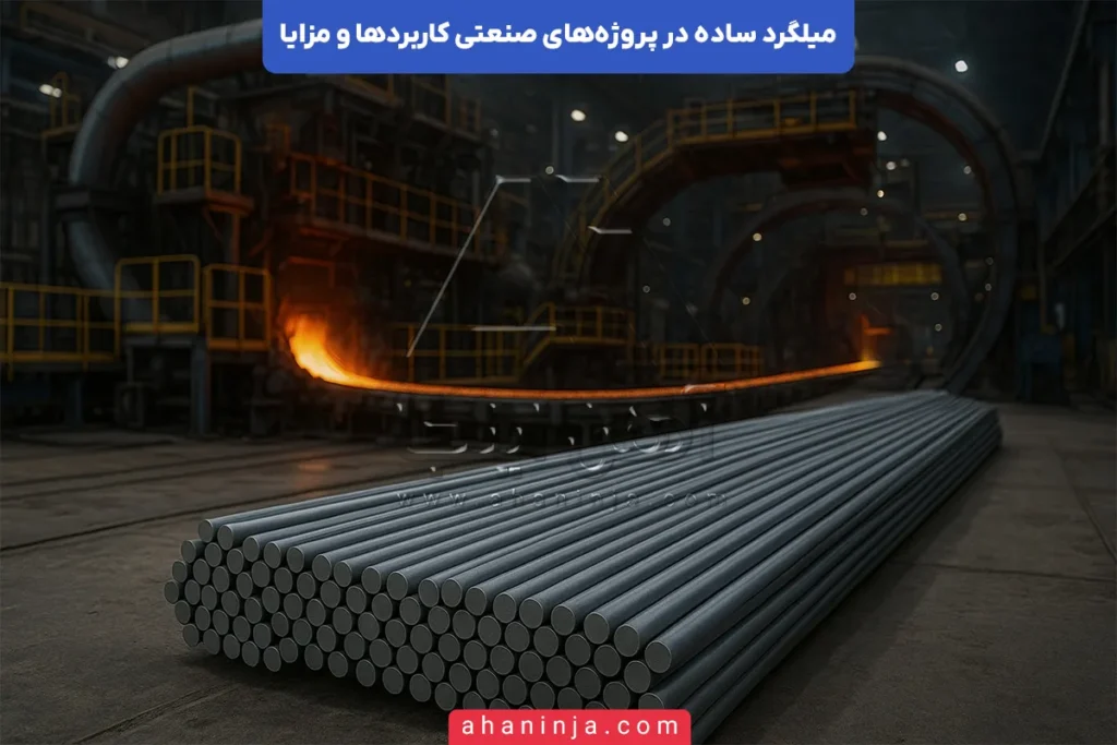 میلگرد ساده در صنعت