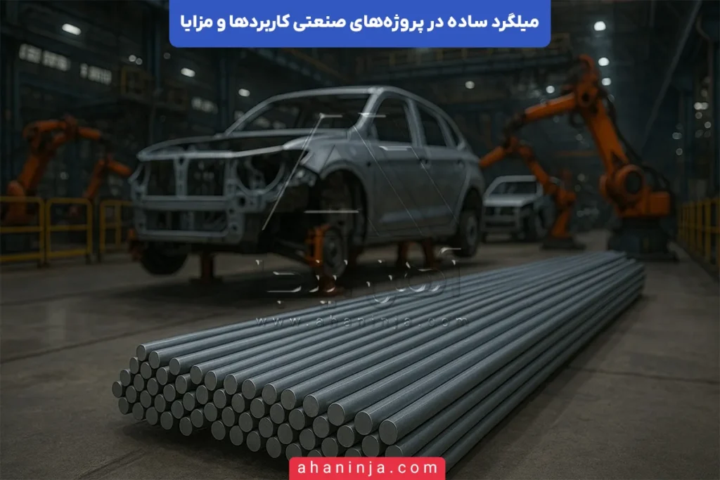 میلگرد ساده در صنعت