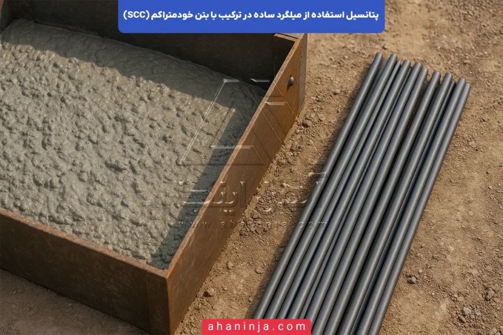 پتانسیل میلگرد ساده در بتن خودمتراکم