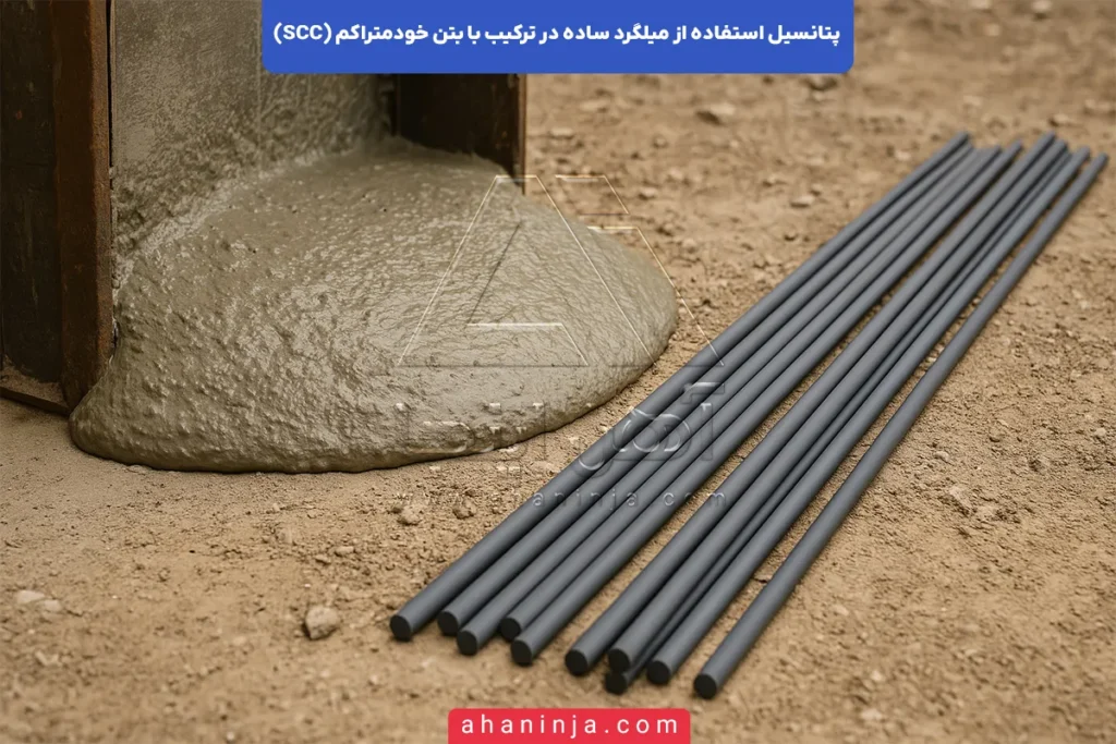 پتانسیل میلگرد ساده در بتن خودمتراکم