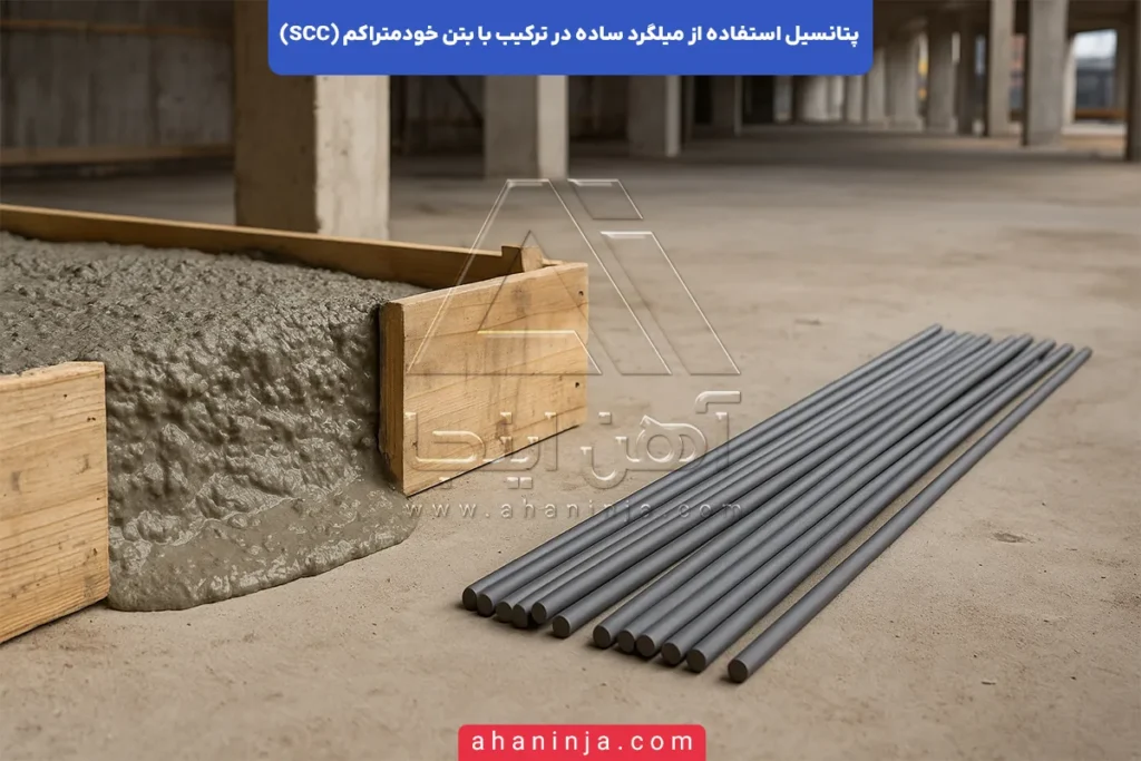 پتانسیل میلگرد ساده در بتن خودمتراکم
