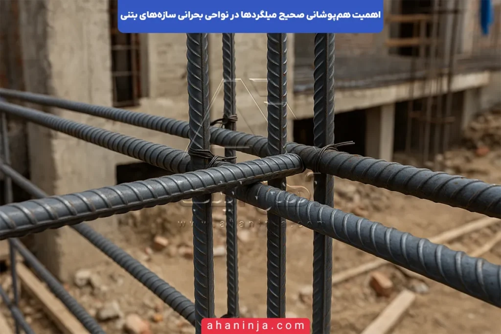 هم‌پوشانی میلگرد در سازه بتنی