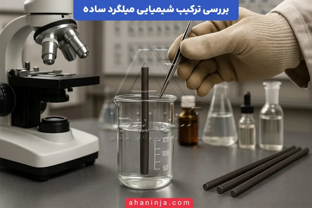 ترکیب شیمیایی میلگرد ساده