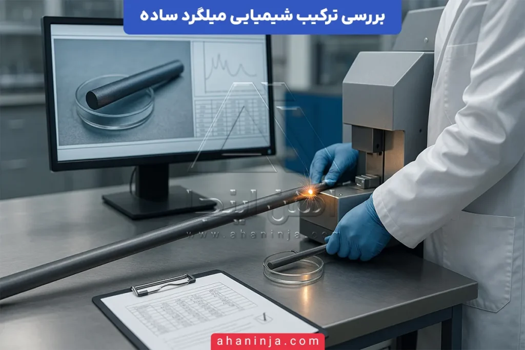 ترکیب شیمیایی میلگرد ساده