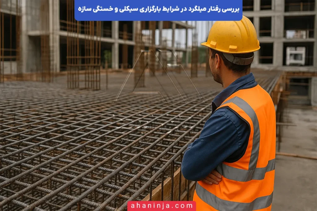 رفتار میلگرد در بارگذاری سیکلی وخستگی سازه