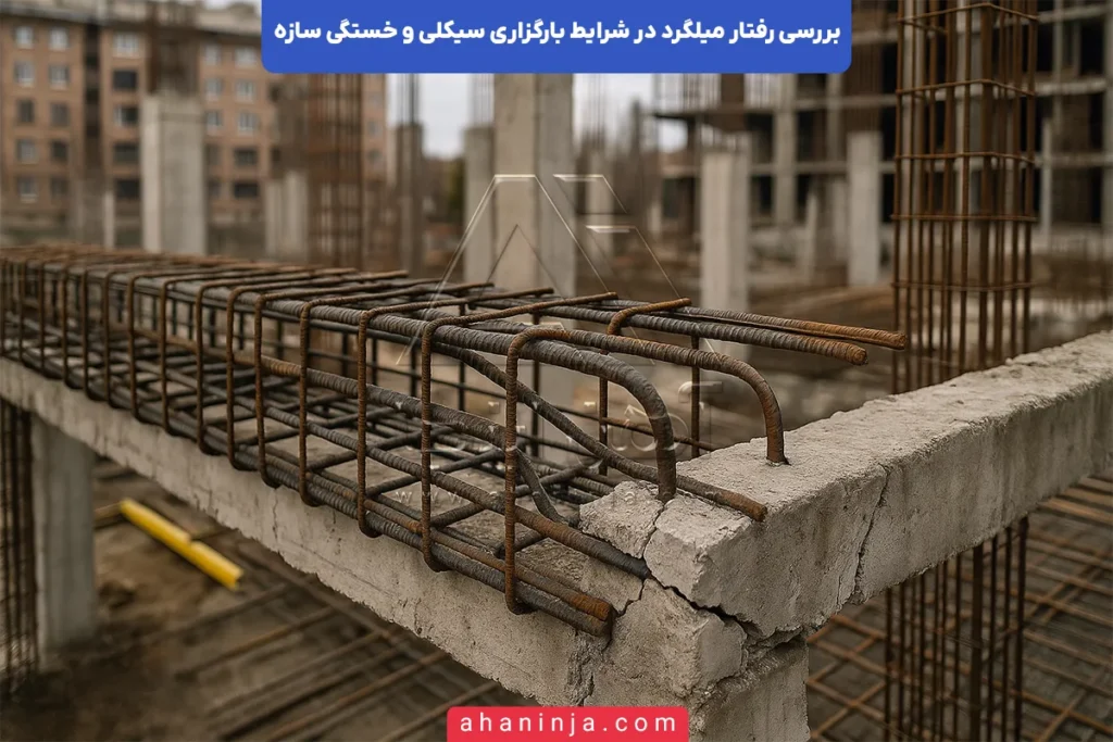 رفتار میلگرد در بارگذاری سیکلی وخستگی سازه