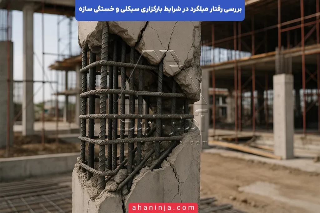 رفتار میلگرد در بارگذاری سیکلی وخستگی سازه