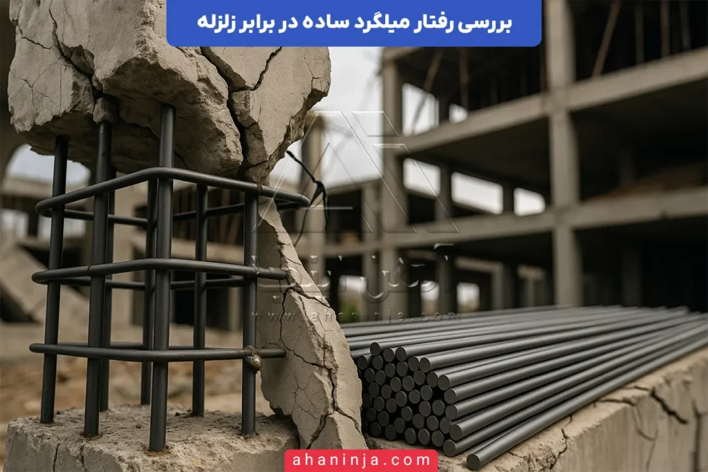 رفتار میلگرد ساده در برابر زلزله