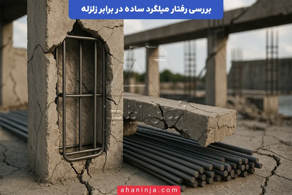 رفتار میلگرد ساده در برابر زلزله