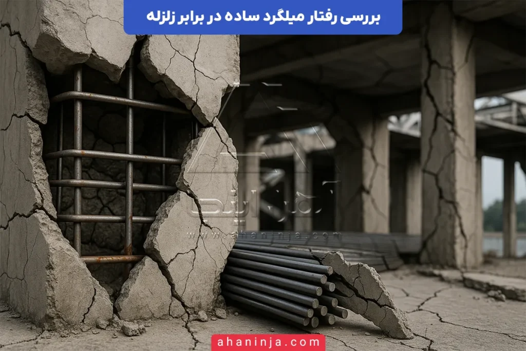 رفتار میلگرد ساده در برابر زلزله