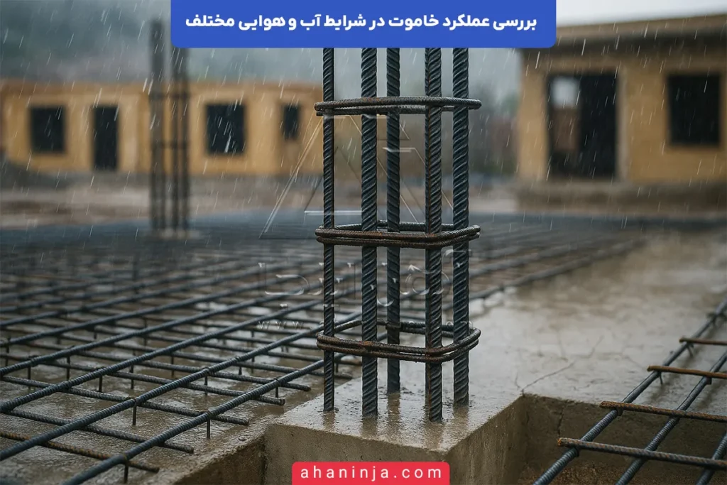 عملکرد خاموت در شرایط آب و هوایی مختلف