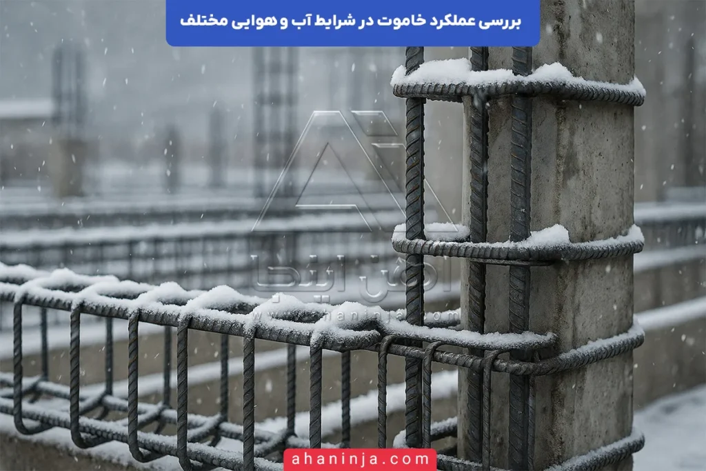 عملکرد خاموت در شرایط آب و هوایی مختلف