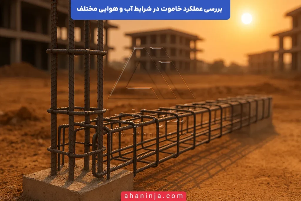 عملکرد خاموت در شرایط آب و هوایی مختلف