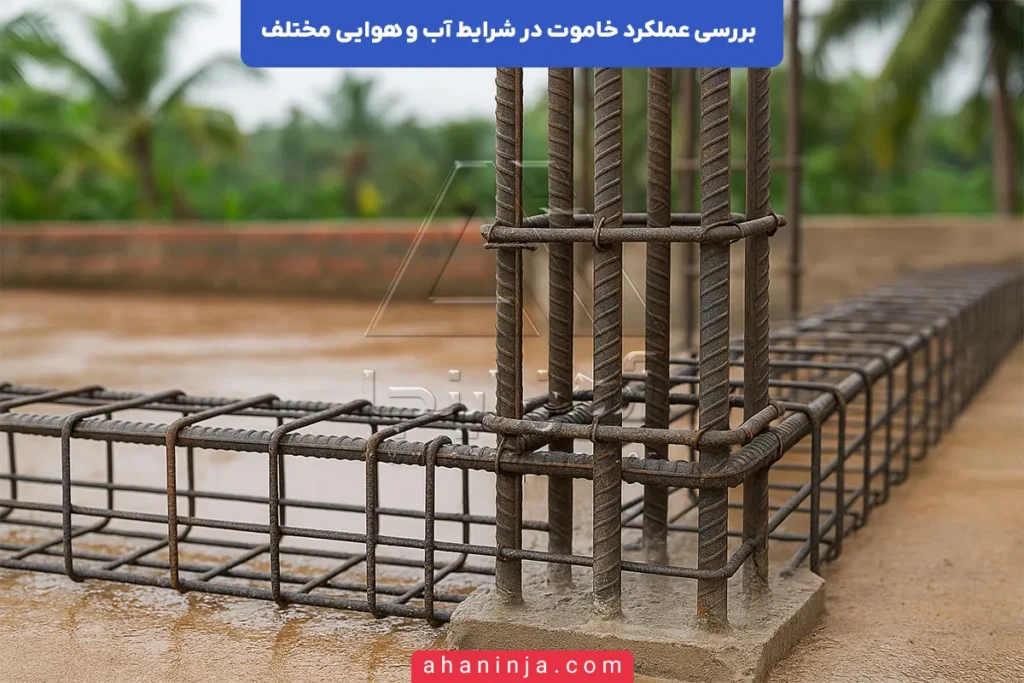 عملکرد خاموت در شرایط آب و هوایی مختلف