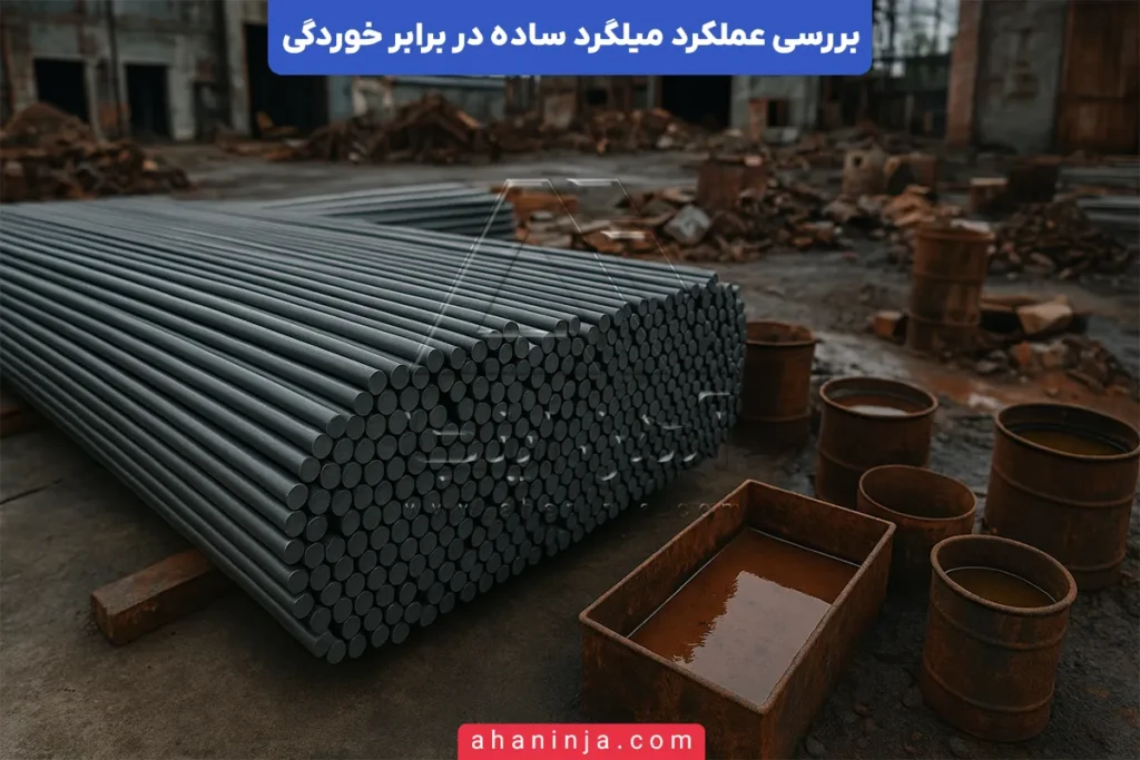 عملکرد میلگرد ساده در برابر خوردگی
