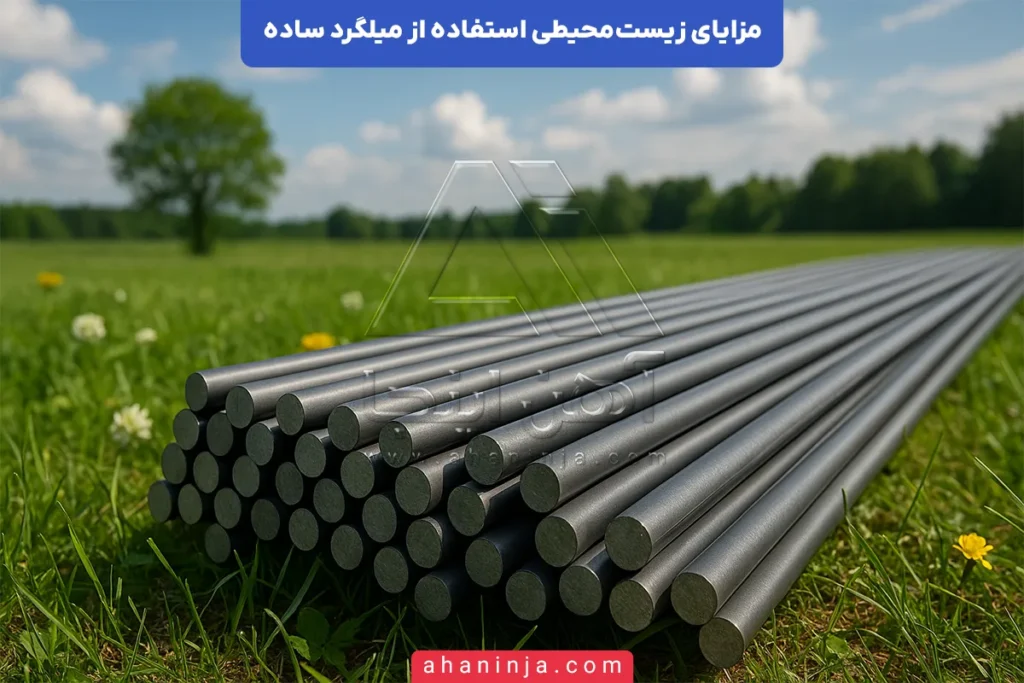مزایای زیست‌محیطی میلگرد ساده