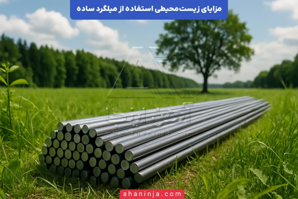 مزایای زیست‌محیطی میلگرد ساده