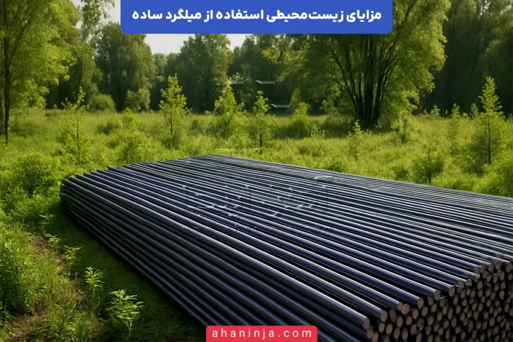 مزایای زیست‌محیطی میلگرد ساده