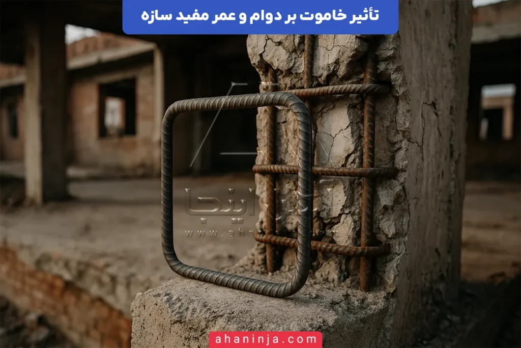 تأثیر خاموت بر دوام سازه