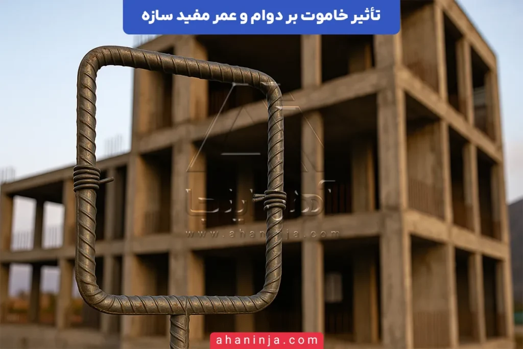 تأثیر خاموت بر دوام سازه