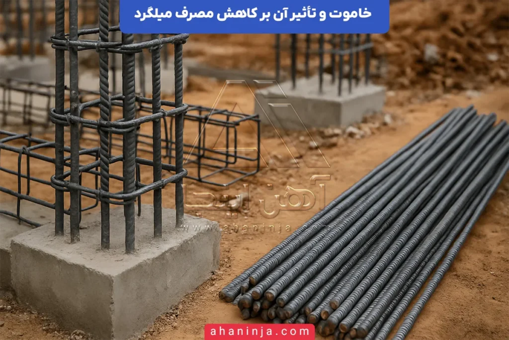 نقش خاموت در کاهش مصرف میلگرد