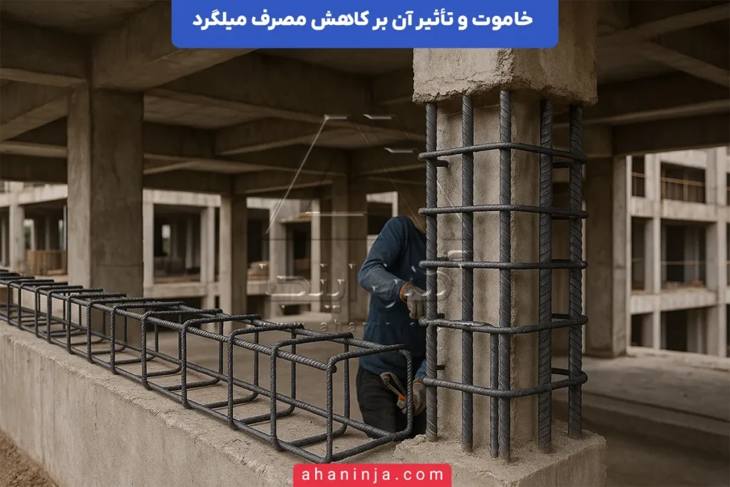 نقش خاموت در کاهش مصرف میلگرد