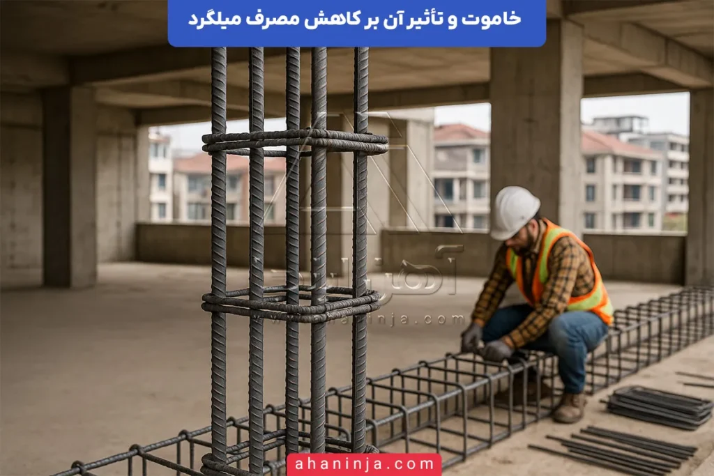 نقش خاموت در کاهش مصرف میلگرد
