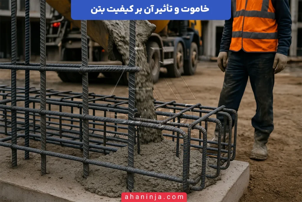 تأثیر خاموت بر کیفیت بتن