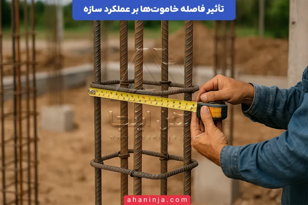 تأثیر فاصله خاموت