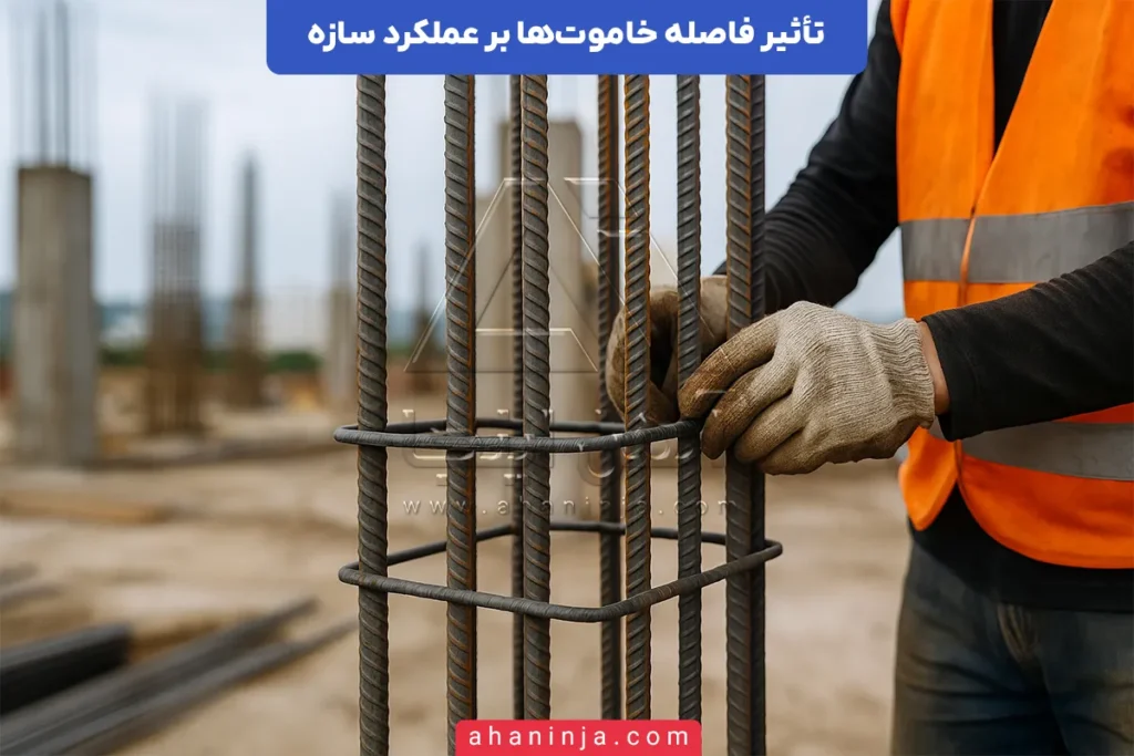 تأثیر فاصله خاموت