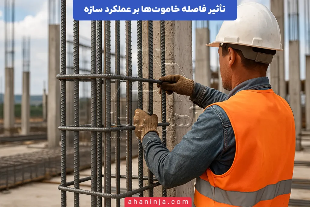 تأثیر فاصله خاموت