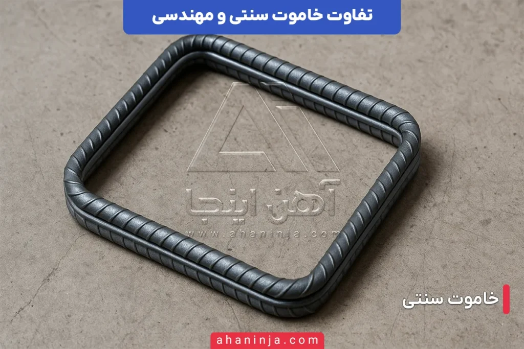 تفاوت خاموت سنتی و مهندسی