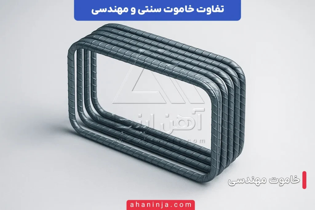 تفاوت خاموت سنتی و مهندسی