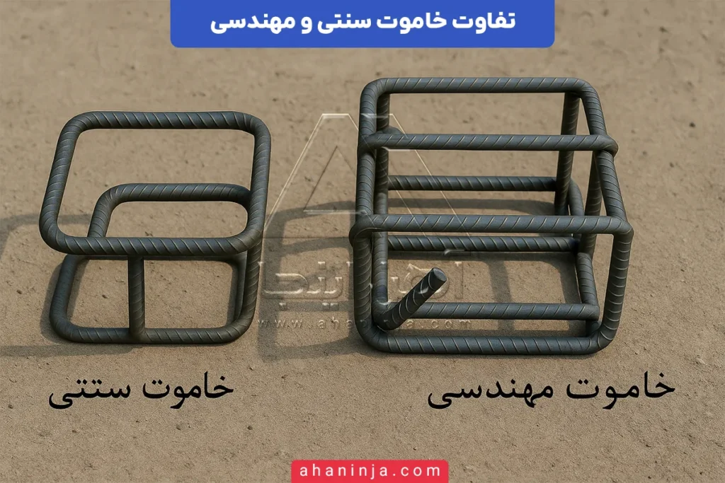 تفاوت خاموت سنتی و مهندسی