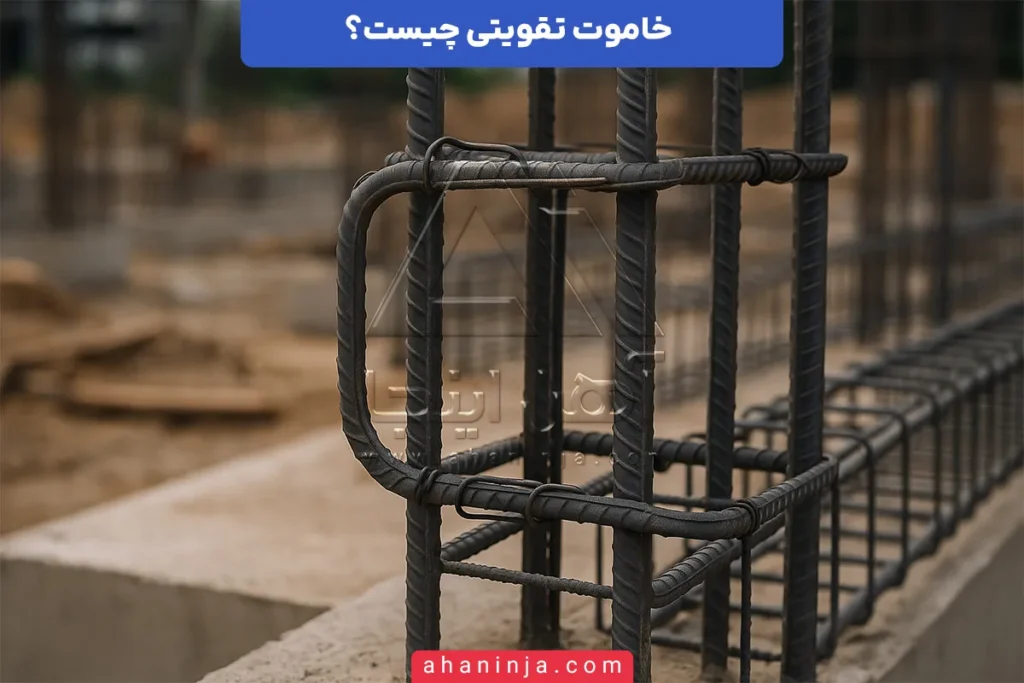 خاموت تقویتی