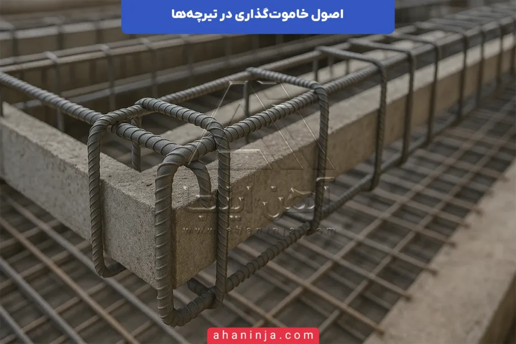 اصول خاموت‌گذاری در تیرچه‌ها
