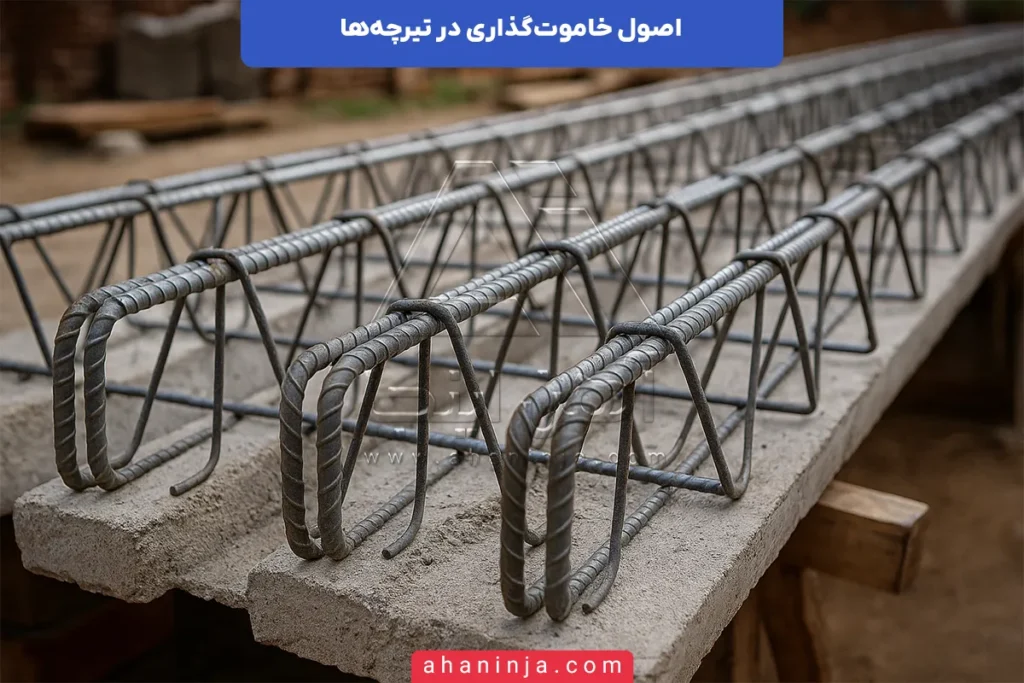 اصول خاموت‌گذاری در تیرچه‌ها