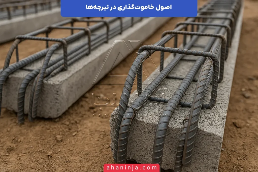 اصول خاموت‌گذاری در تیرچه‌ها