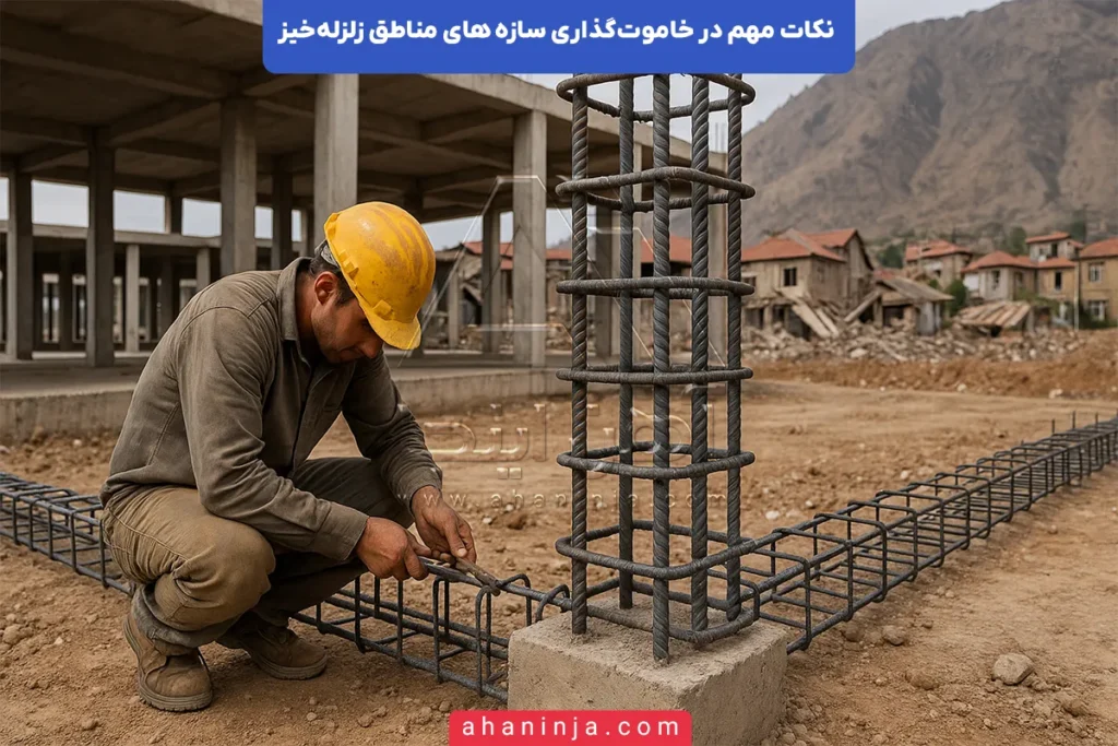 خاموت‌گذاری در مناطق زلزله‌خیز