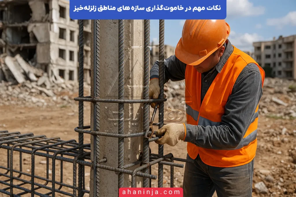 خاموت‌گذاری در مناطق زلزله‌خیز