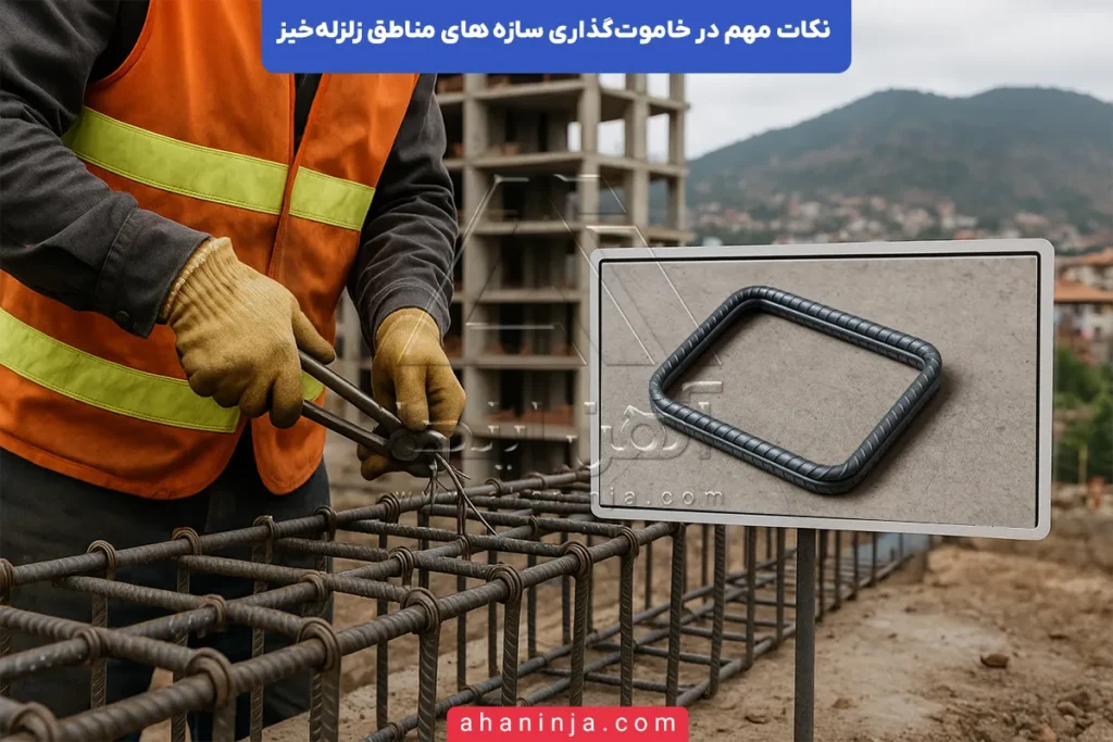 خاموت‌گذاری در مناطق زلزله‌خیز