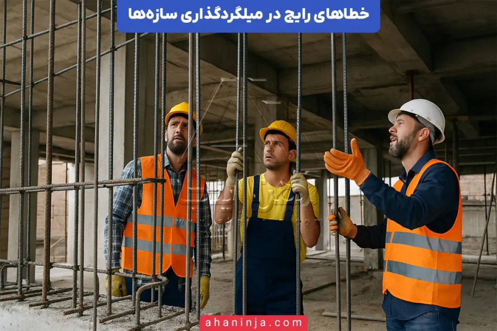 خطاهای میلگردگذاری