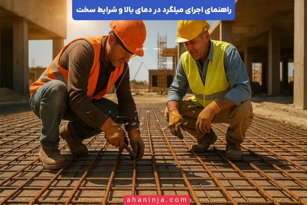 اجرای میلگرد در دمای بالا
