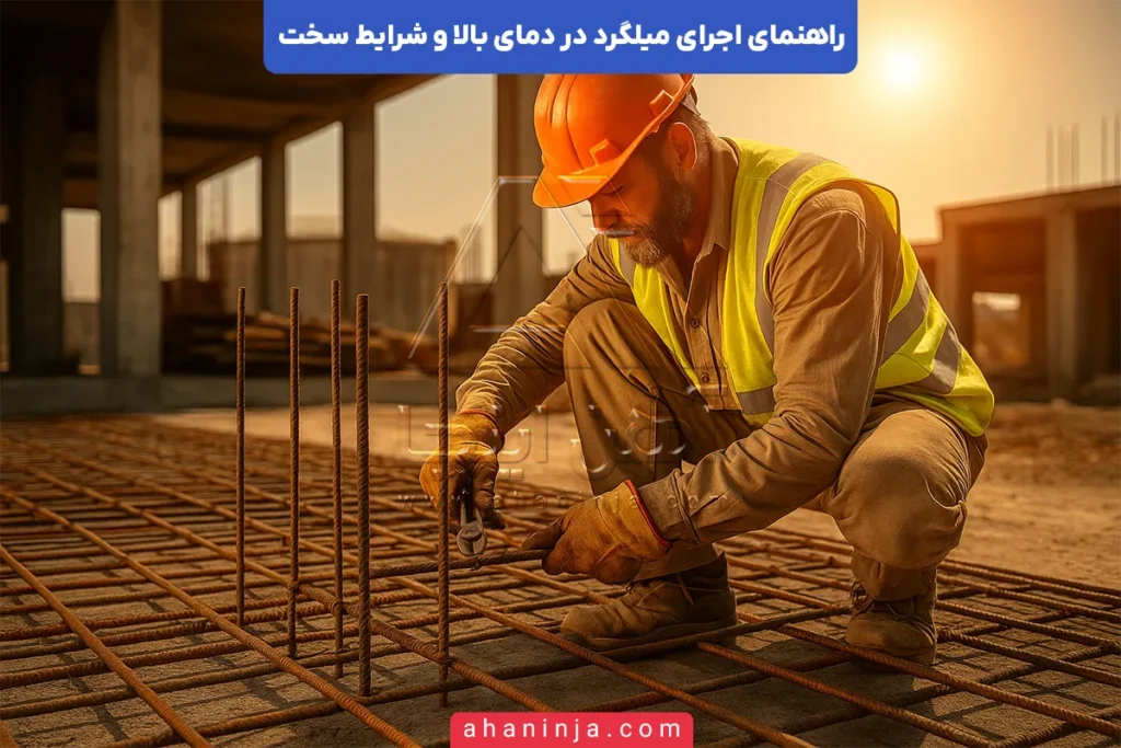 اجرای میلگرد در دمای بالا