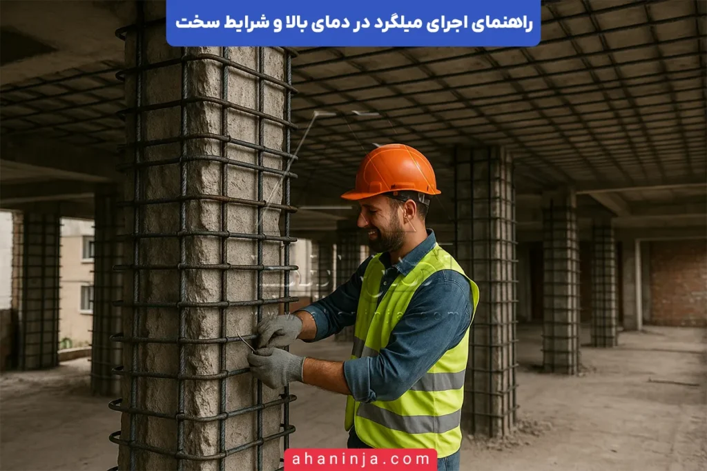 اجرای میلگرد در دمای بالا