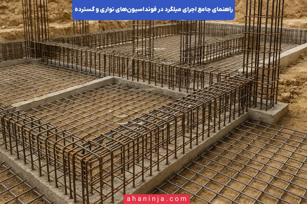 اجرای میلگرد در فونداسیون نواری و گسترده