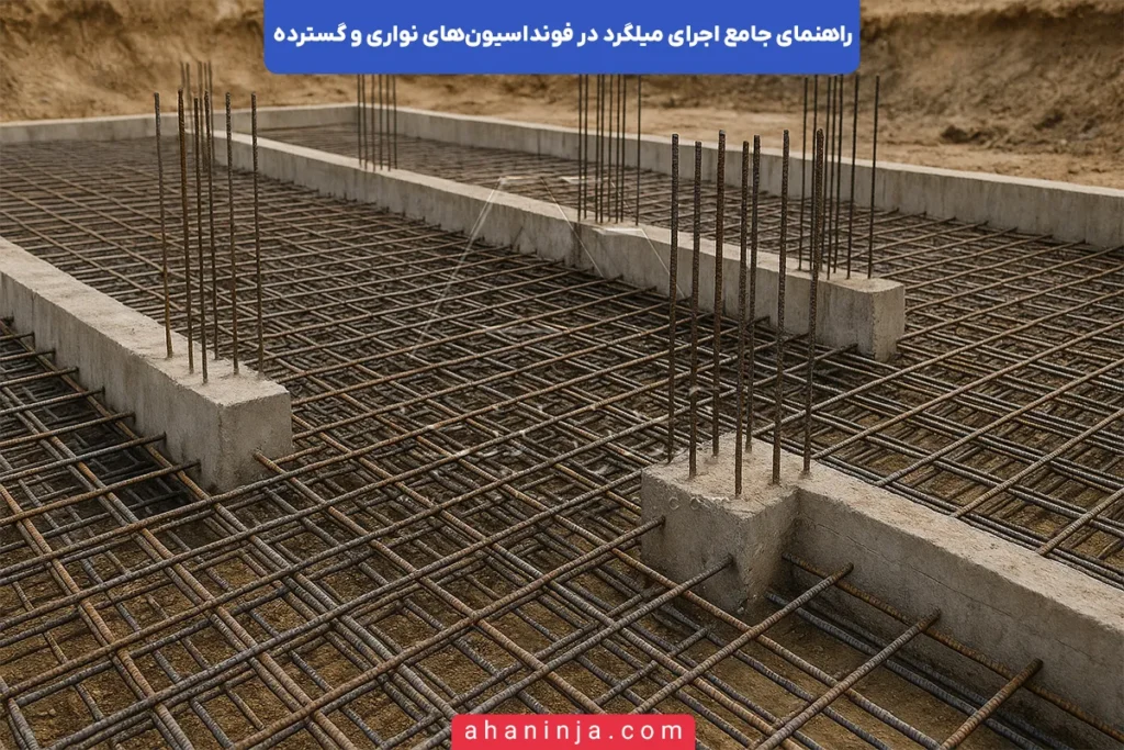 اجرای میلگرد در فونداسیون نواری و گسترده